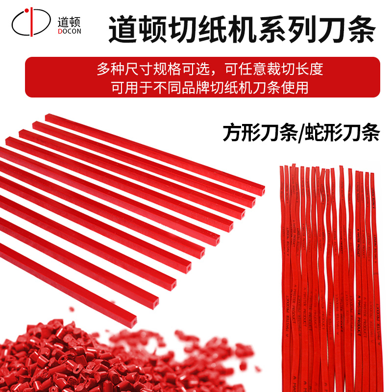 道顿切纸机裁切机刀条红色