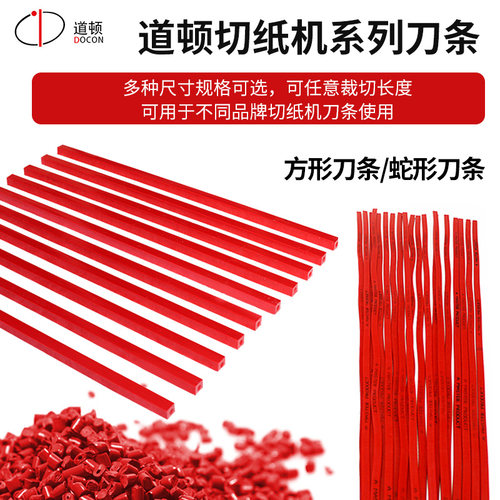 道顿切纸机裁切机刀条红色