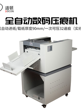 道顿 DC-375D 电动数码压实线虚线 压线机 标书装订封皮名片贺卡门片书背折痕机