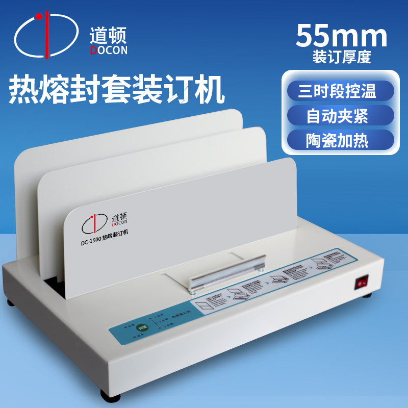 道顿热熔封套装订机a4合同