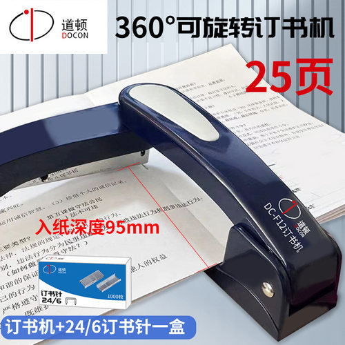 道顿DC-F12可旋转订书机