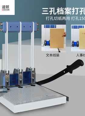 道顿 DC-1015A 手动三孔档案卷宗打孔装订机 人事办公财务会计记