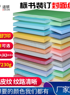 道顿180g A4/A3++平面皮纹纸 胶装机装订机 标书 文件 书本封面封皮装订纸 460mm/480mm/660mm短边装订大尺寸