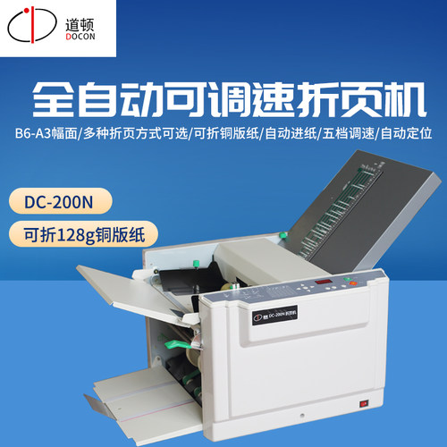 道顿多种模式数字铜版纸折页机