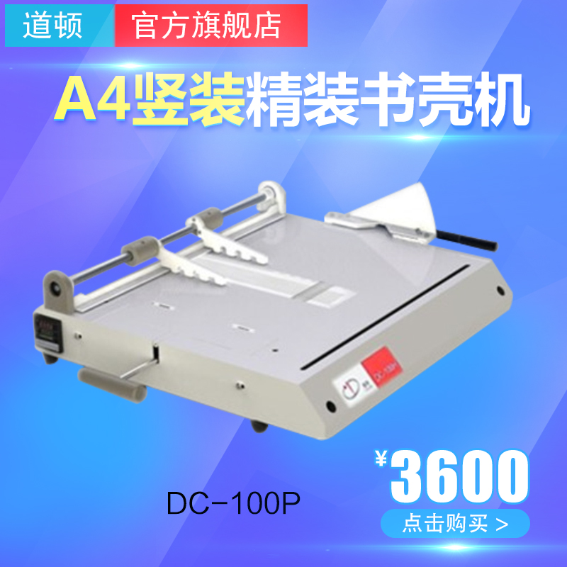 道顿 DC-100P A4幅面 精装封套成型包皮机 标书影集画册菜谱词典 灰纸板硬壳硬纸板精装书壳机