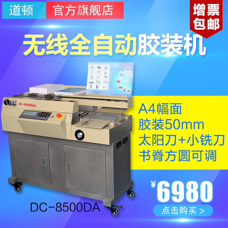 道顿 DC-8500DA 无线全自动 柜式胶装机 A4幅面 标书 文件 书籍 论文 报告 合同 图文 热熔胶粒装订机