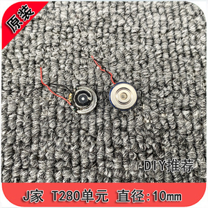 全新原装 T280配机单元 10mm  配机高端 单孔 单元diy换喇叭 蓝牙