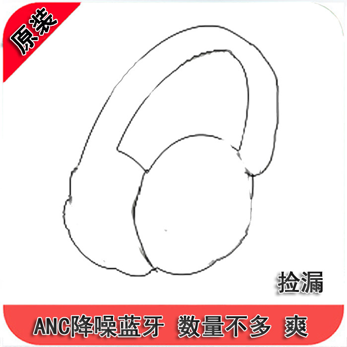 捡漏飞款万款魔款ANC降噪蓝牙