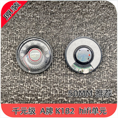 k182旗舰机头戴50mm耳机单元