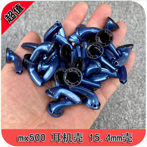 库存DIY丰达原装森海mx500耳机耳壳材料15mm耳塞式耳机配件单元壳