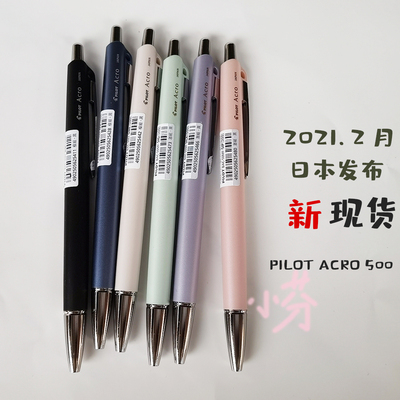 日本PILOT百乐ACRO 500低粘度顺滑中油ACROBALL圆珠笔0.5 0.3mm新