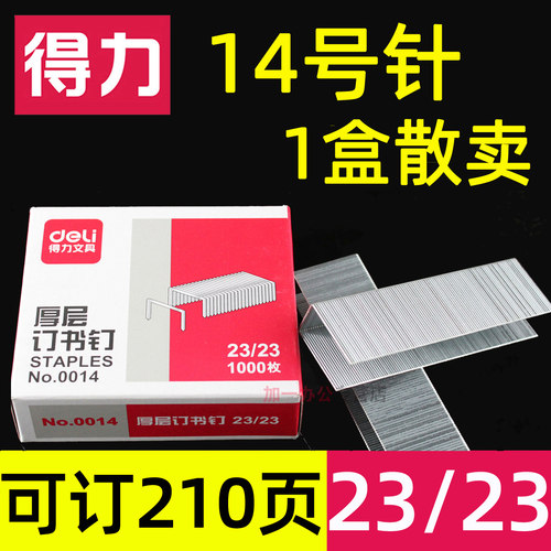 得力订书针厚层重型0014