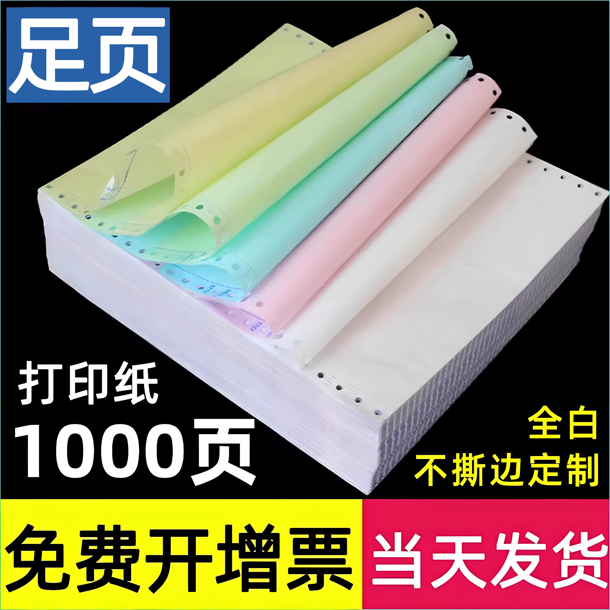 【1000页】加厚电脑打印纸三联二等分全白不撕边240*140彩色三四五联讯客做连打纸针式电脑连打纸3多联层4