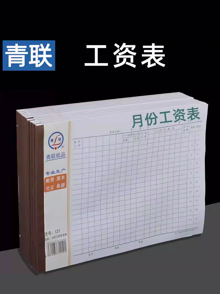 青联工资表工资发放明细表记工本月表员工薪资发放单流水单工天结