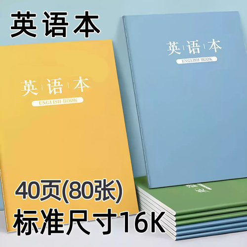 英语本16k小学生中学生专用