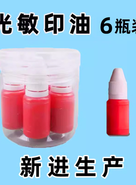 光敏印油光敏油墨油性印油快干公章财务姓名印章速干光红色印章油印泥印台印油补充液油墨盖章黑色印章加印油