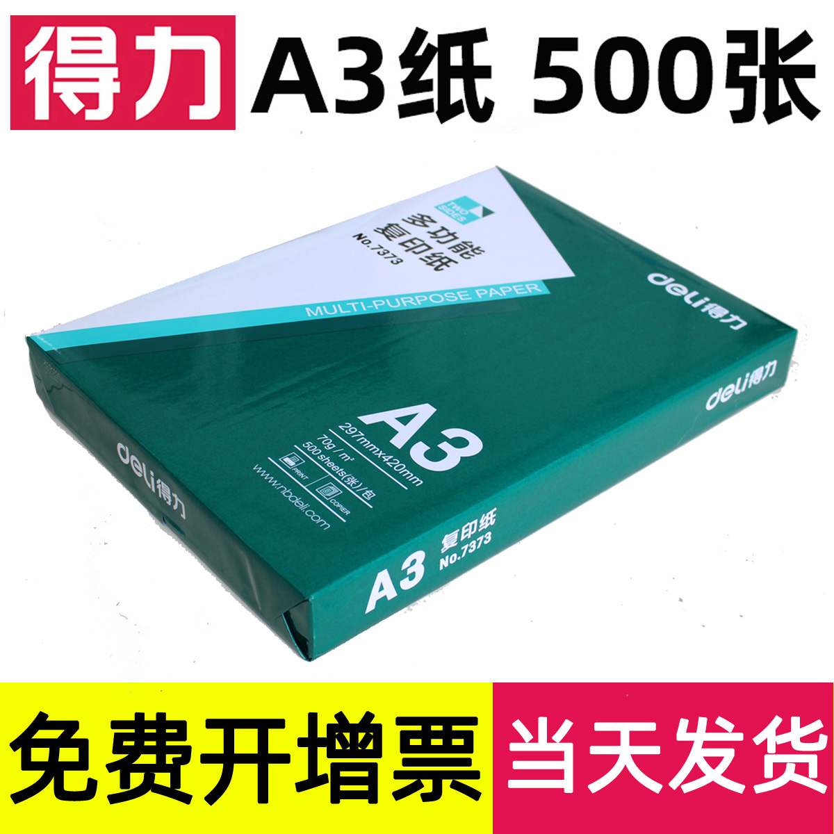 Deli/得力a3复印纸70克双面打印