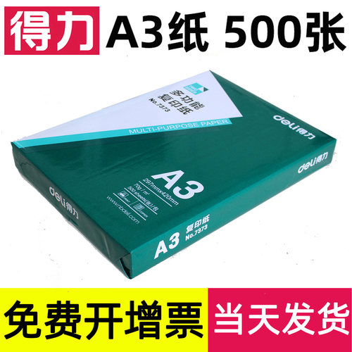 Deli/得力a3复印纸70克双面打印