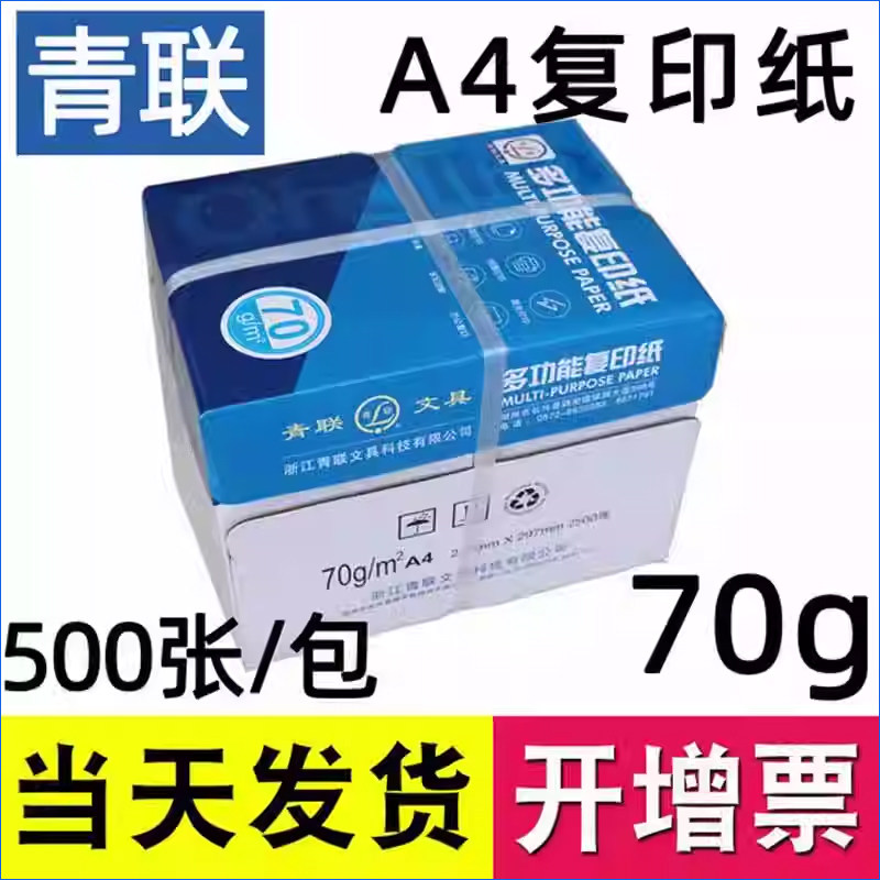 青联A4复印纸双面打印纸70克整箱g白纸草稿纸学生初中高中生光滑a4单包装500张一包江浙沪包邮办公用品,办公设备/耗材/相关服务,复印纸,淘宝优惠券,粉丝福利购,淘宝优惠卷