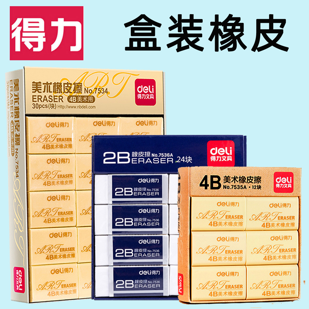 30块/得力橡皮擦4B考试美术素描