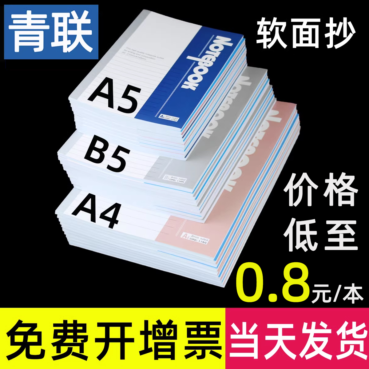 青联软面抄笔记本a5/b5