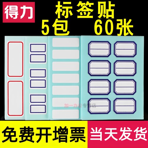 得力标签贴手写数字姓名口取纸