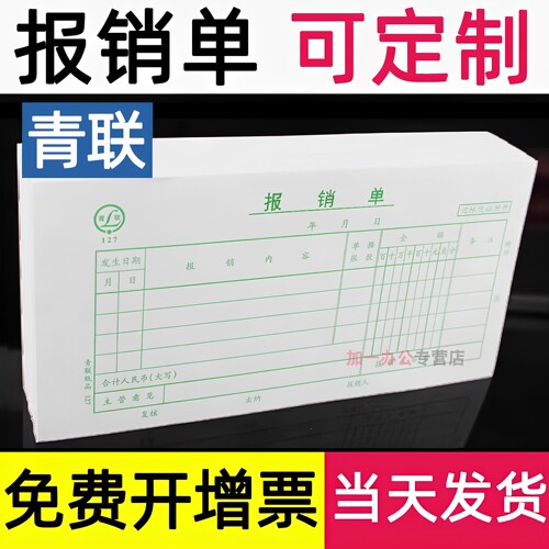 青联费用报销单通用单据定制定做