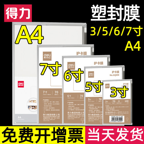 100张/得力塑封膜A4防水护卡膜