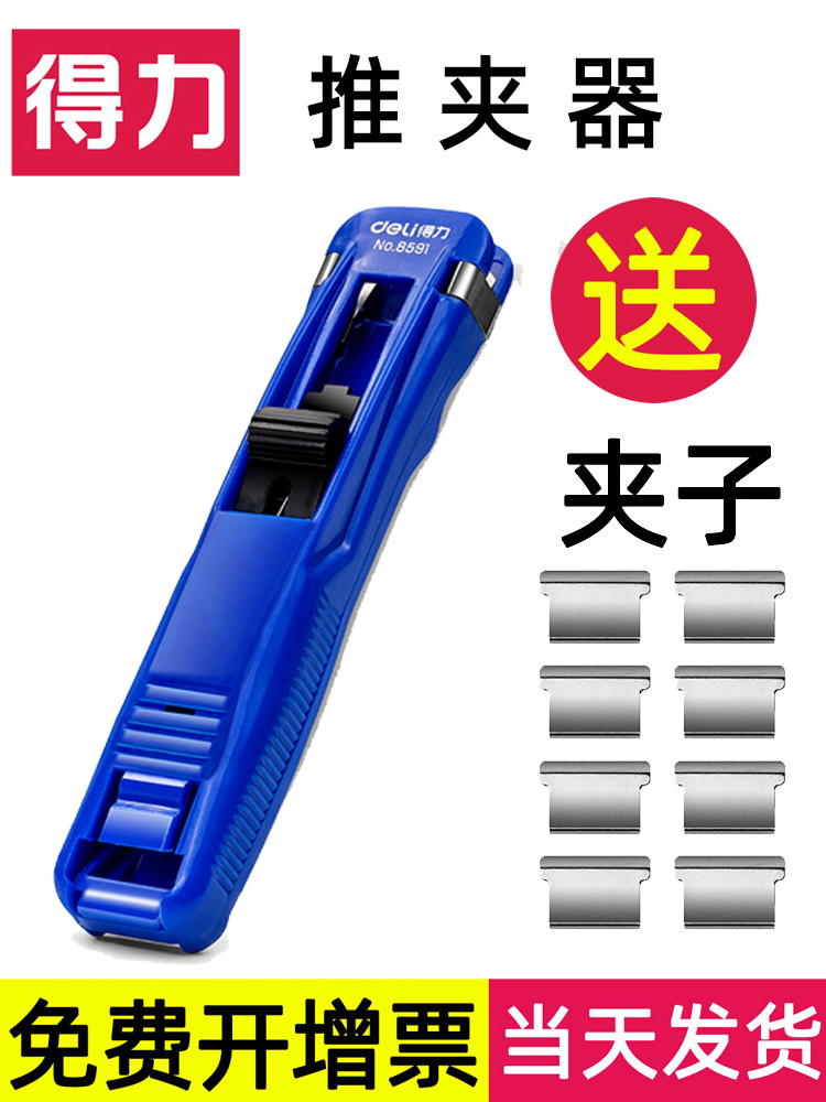 得力推夹器补充金属夹子