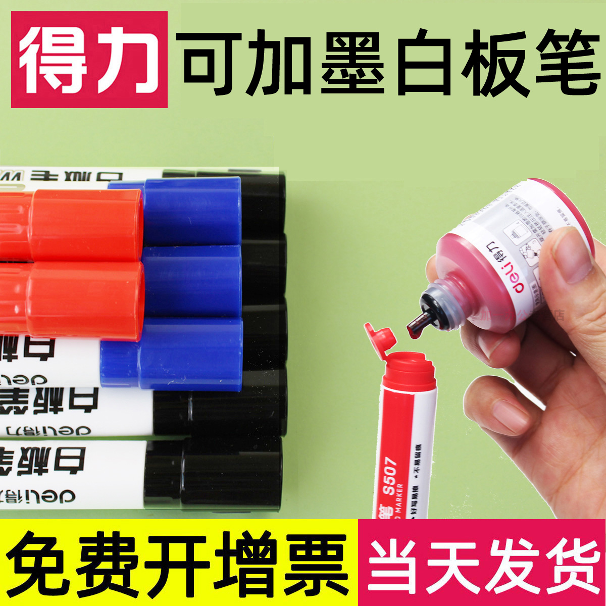 得力可加墨白板笔墨红蓝色儿童