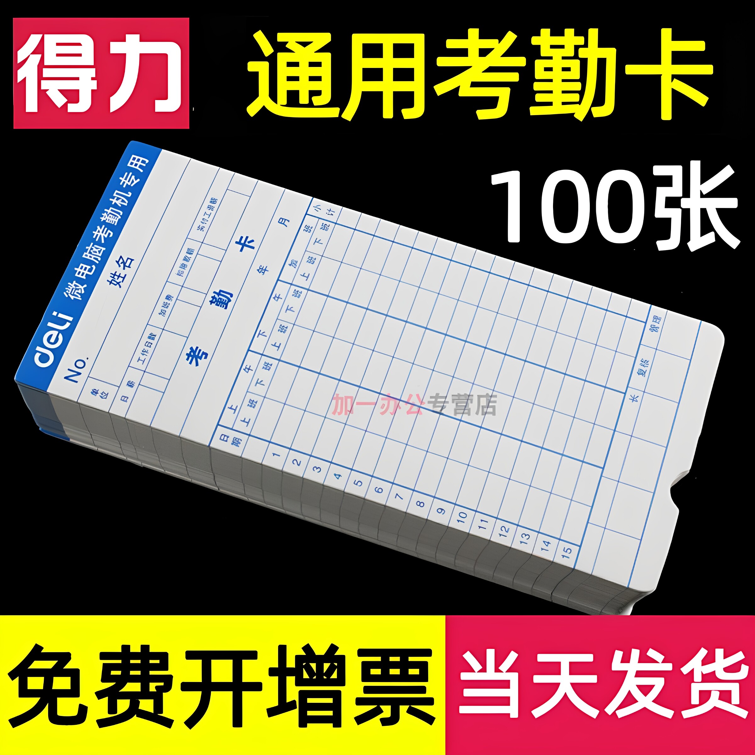 【100张】得力考勤卡卡纸上班打卡机打卡纸卡架加厚槽通用微电脑钟卡片科密齐心板盒考勤机用出勤表架子员工