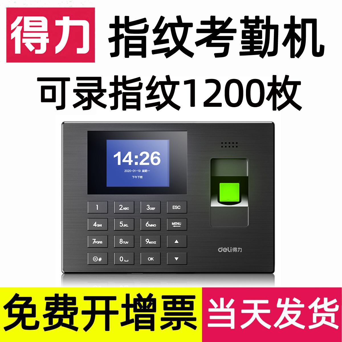 得力指纹考勤机语音播报