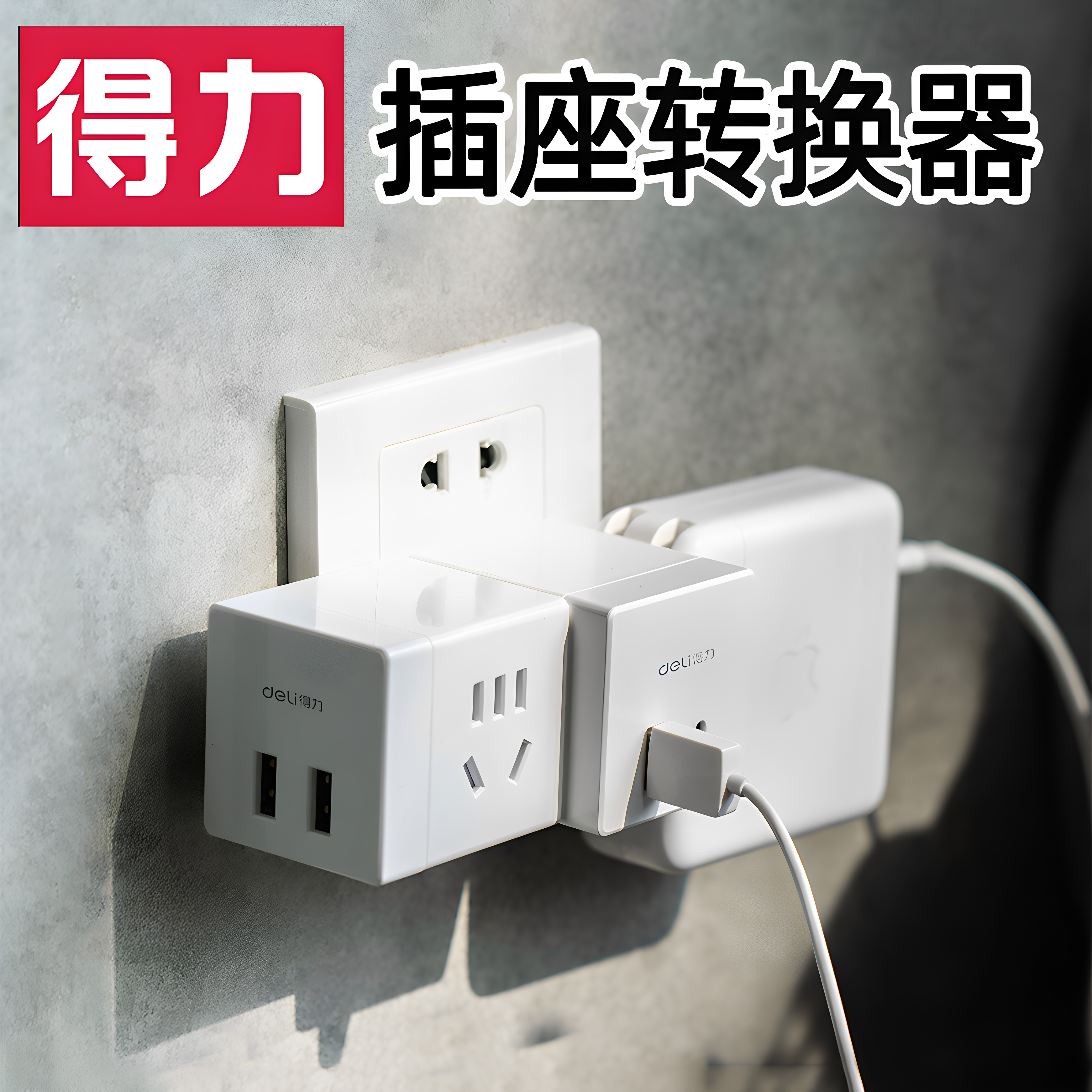 得力魔方无线智能插座转换器图片