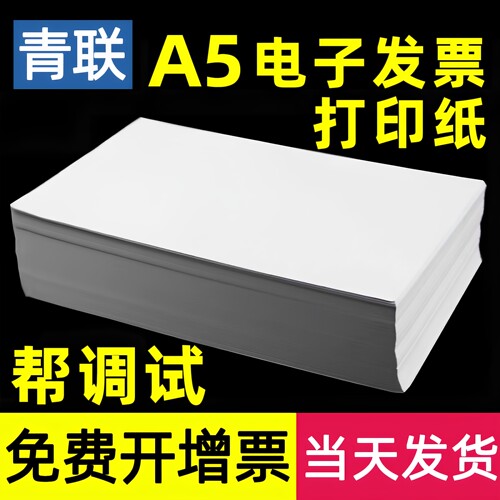 青联电子数电发票打印纸A5复印纸