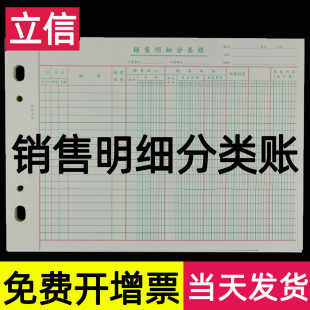 明细账存货计数分类账 立信销售明细账活页台账记账本生销售明细账销售明细分类账页16K三栏式