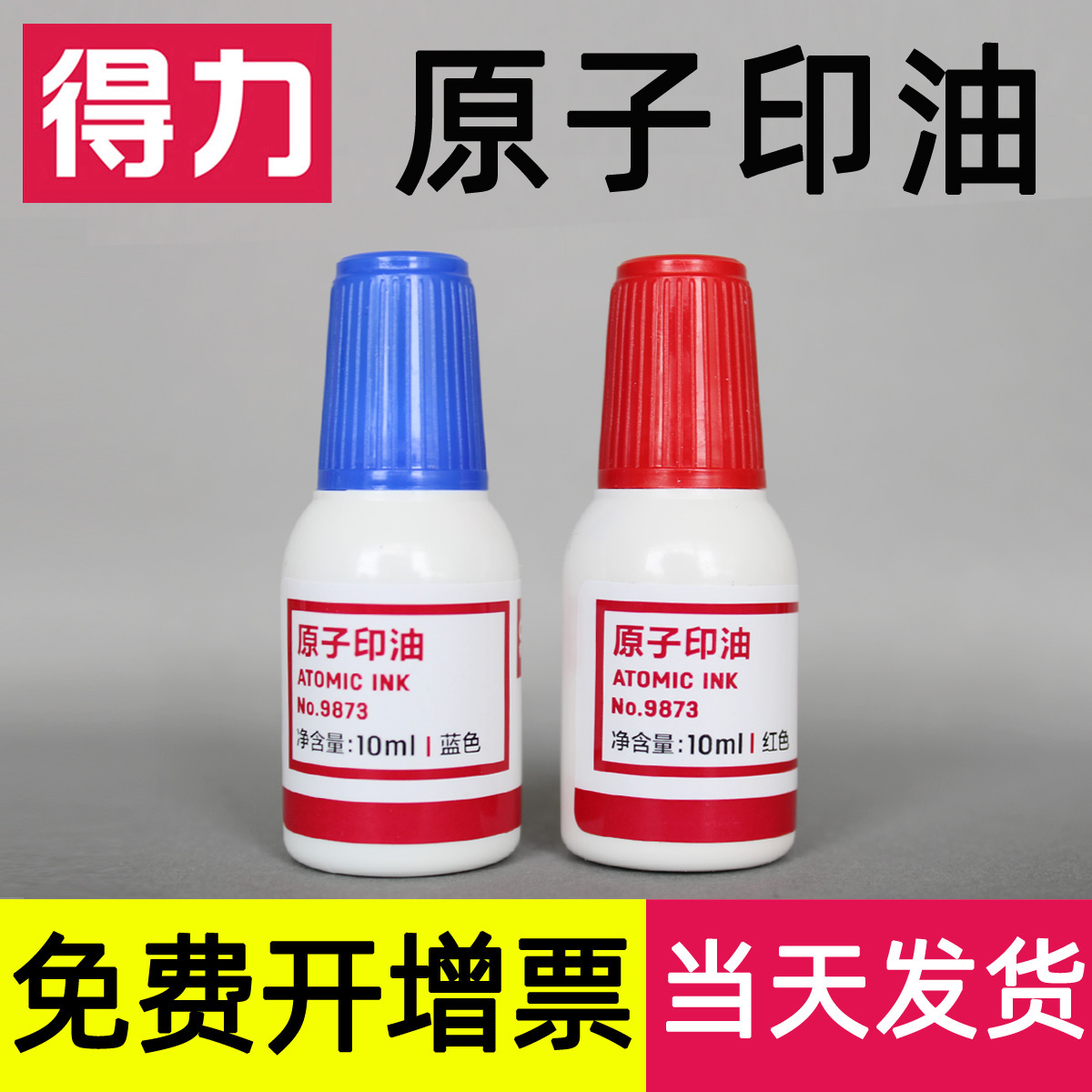 【10毫升】得力原子印油红色蓝色