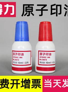 【10毫升】得力原子印油红色蓝色油墨快干印章快速干章原子油手印财务会计用品补充办公9873