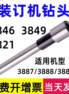 空心钻头刀头3821/3846/3849适用得力装订机3888/33669s等财务装订钻刀装订机配件适用工具钢打孔深度30毫米