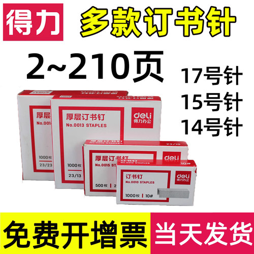 得力重型订书针厚层13号针大号
