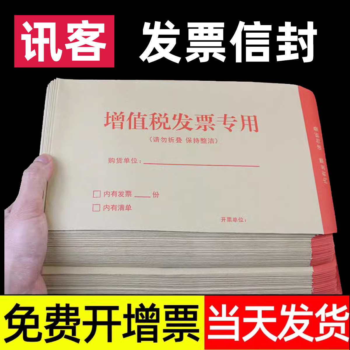讯客增值税专用信封黄色邮局标准