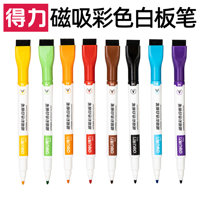 得力磁吸彩色白板笔可擦