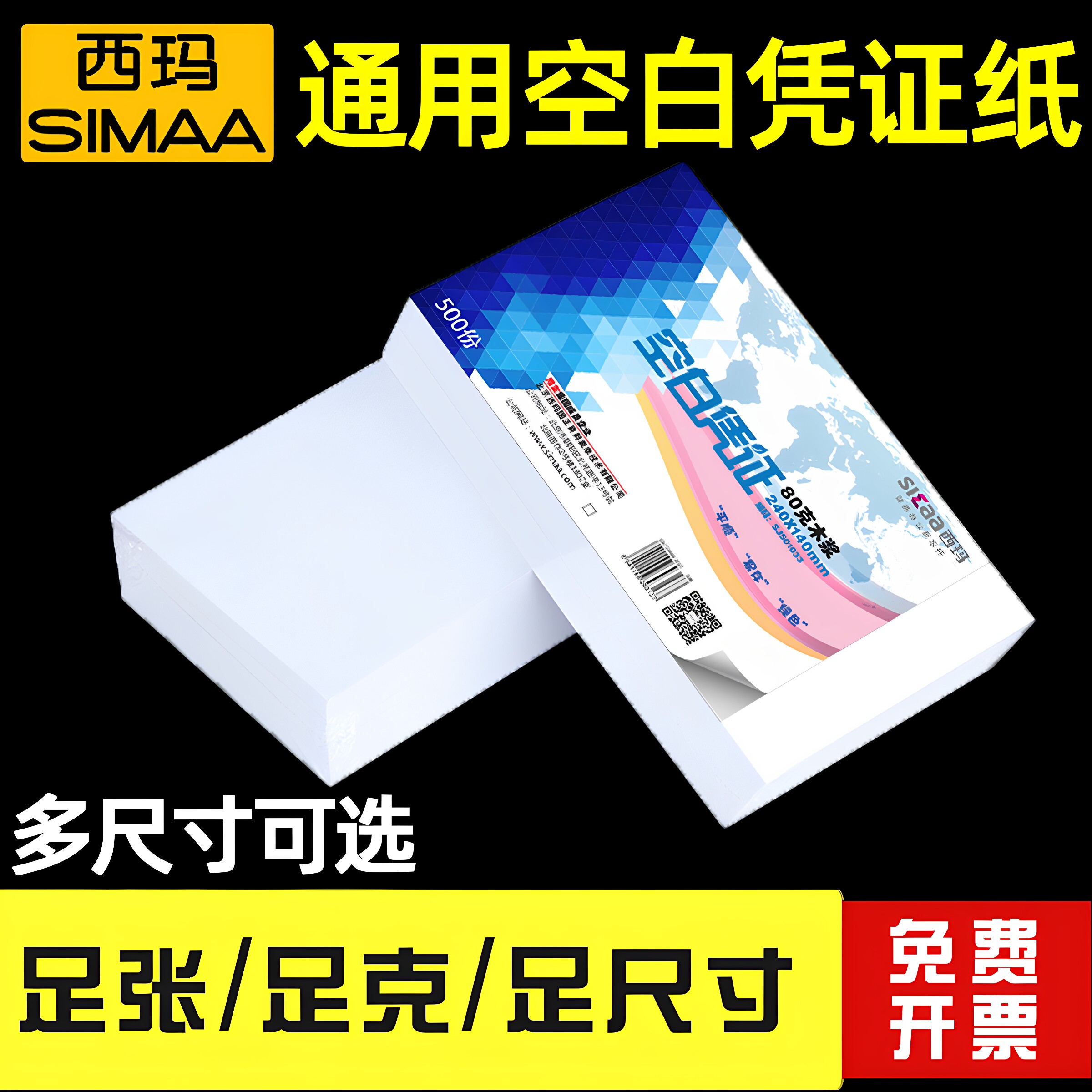 西玛记账凭证纸240×140电子发票票据打印纸专用空白电脑机通用财务A4一半210用友T3激光金蝶软件金额