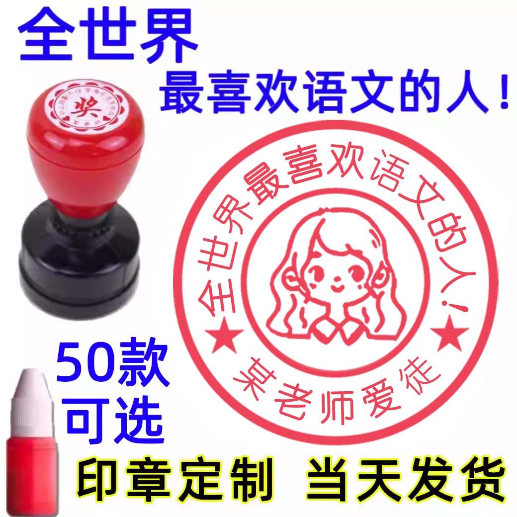 全世界最喜欢语文的人印章教师用老师数学爱英语爱徒考研研究生已背书学习儿童奖励小学生定刻定制印章,文具电教/文化用品/商务用品,成品印章/学生用印/火漆,淘宝优惠券,粉丝福利购,淘宝优惠卷