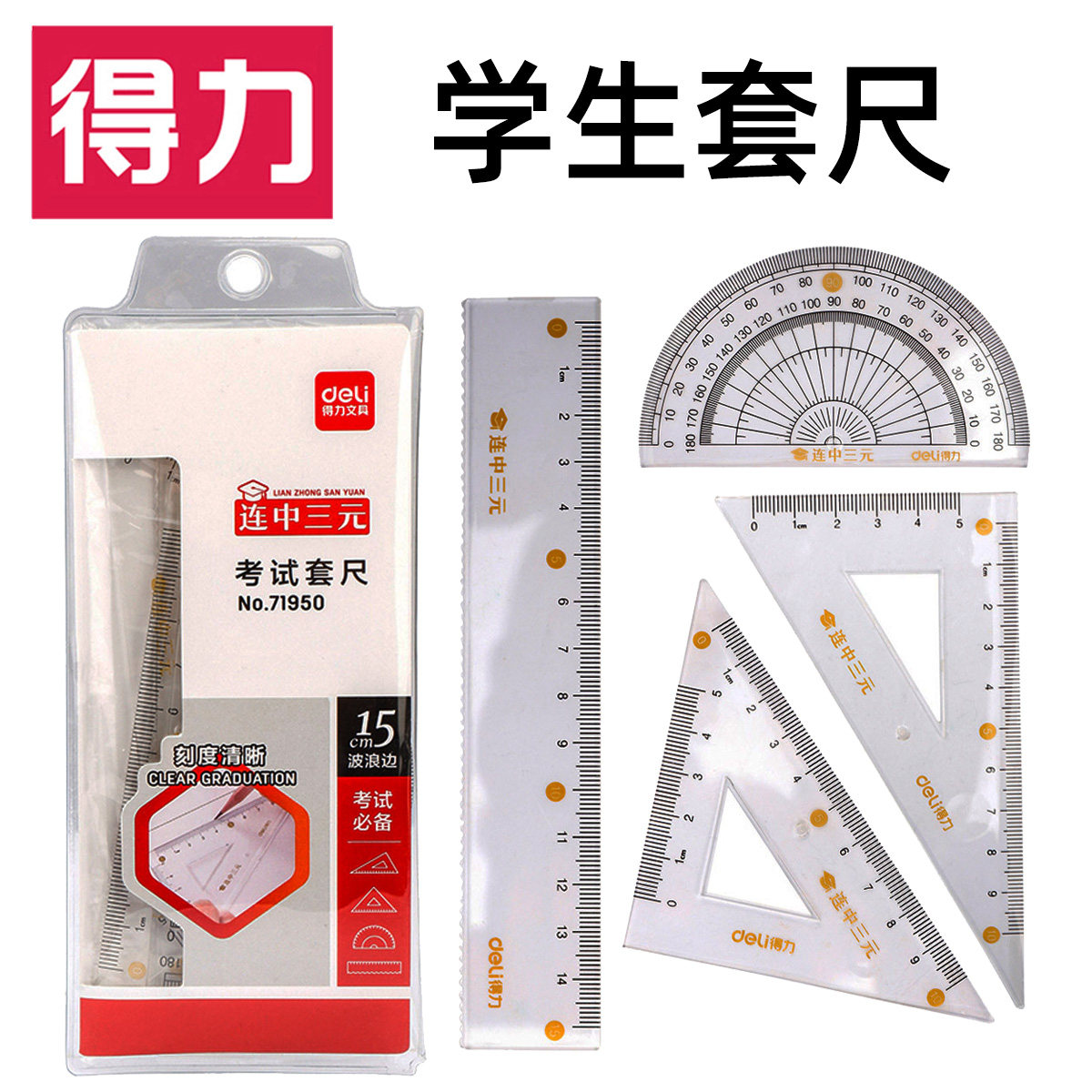 得力连中三元尺子四件套绘图直尺三角板量角器套装考试多功能圆规套尺创意女生设计测量中小学生文具初中生