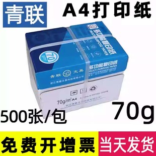 免费开增票 青联A4复印纸双面打印纸70克整箱g白纸草稿纸学生光滑a4单包装 办公用品 包邮 500张一包江浙沪