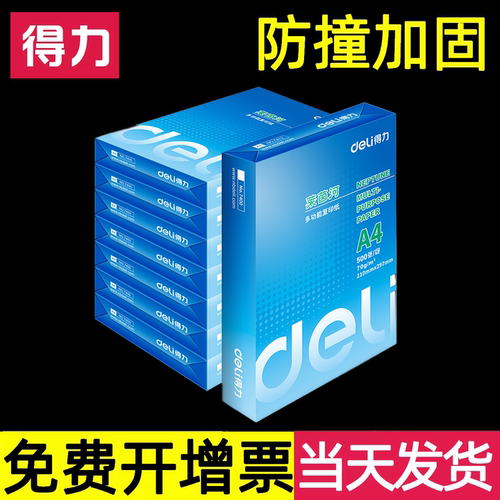 得力A4打印复印纸500张