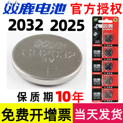 双鹿纽扣碱性电池CR2032/CR2016/CR2025适用于主板遥控器电子秤汽车钥匙体重秤圆形纽扣电池