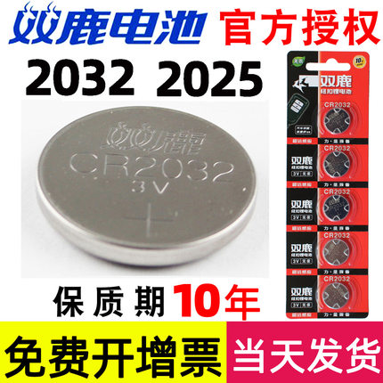 双鹿纽扣碱性电池CR2032/CR2016/CR2025适用于主板遥控器电子秤汽车钥匙体重秤圆形纽扣电池