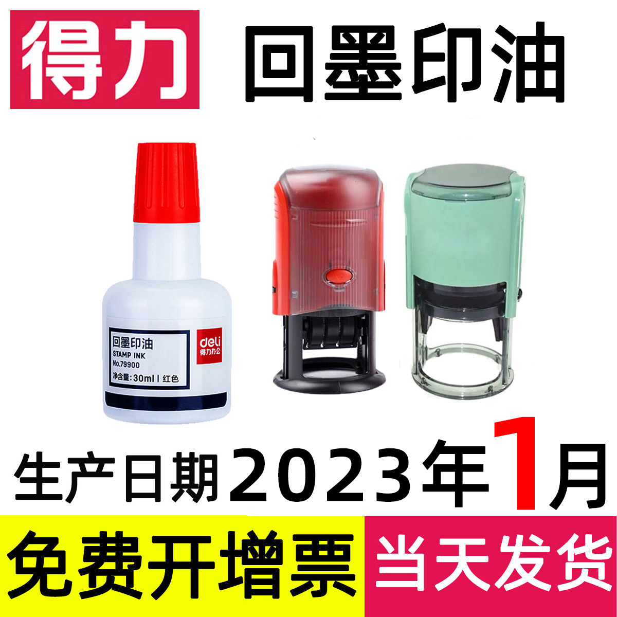 得力回墨印油速干发票合同章