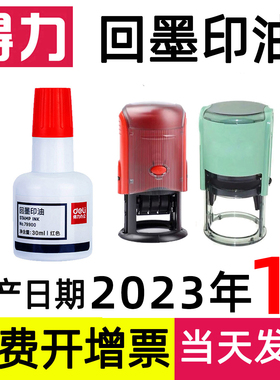 得力回墨印油速干翻转水性回墨印章专用印油墨水红蓝黑色会计合同发票办公专用章专用印台填充墨水快干回墨章